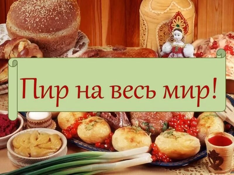 Суть пир на весь мир