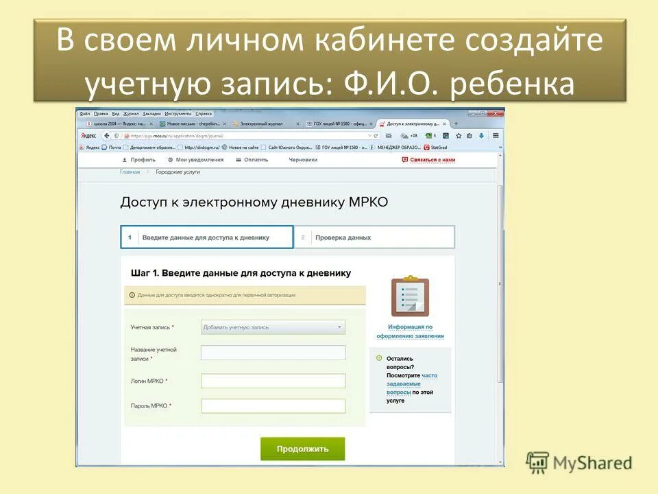 Как привязать ребенка к электронному дневнику. Аккаунт ребенка в электронном дневнике. Логин для электронного журнала. Пароль для электронного дневника. Личный кабинет.