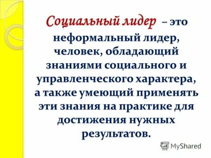 Неформальный лидер