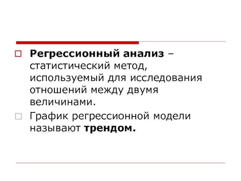 Статистическая регрессионная модель. Регрессионная модель. методы регрессионного анализа. регрессионные модели ppt. регрессионный тренд.