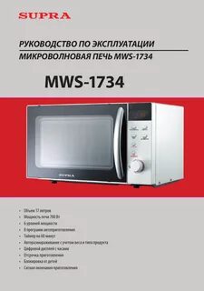 Микроволновая печь supra инструкция