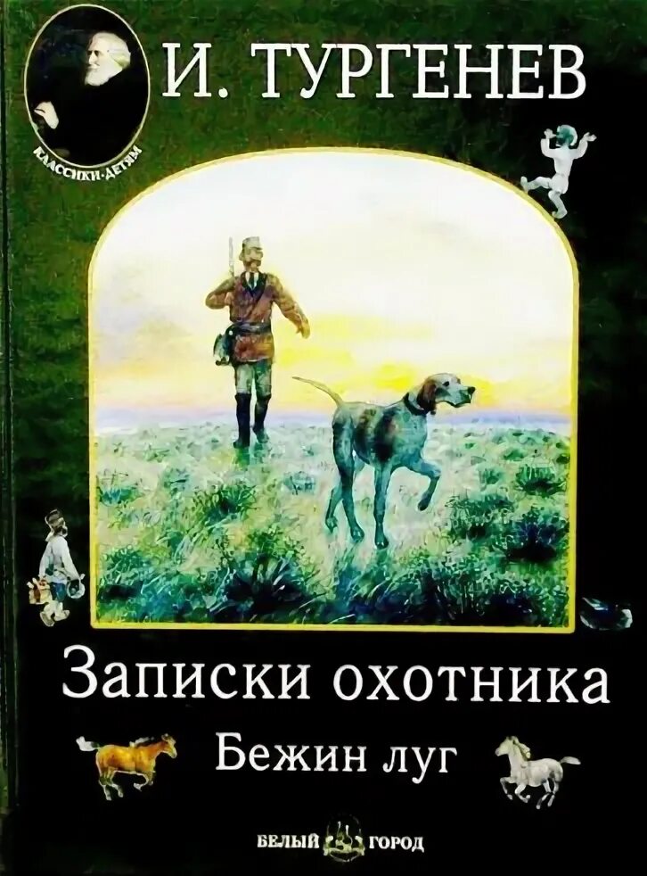 Записки охотника цитаты. Книга бежин луг записки охотника. тургенев записки охотника бежин луг. бежин луг охотник. записки охотника бетен лук.