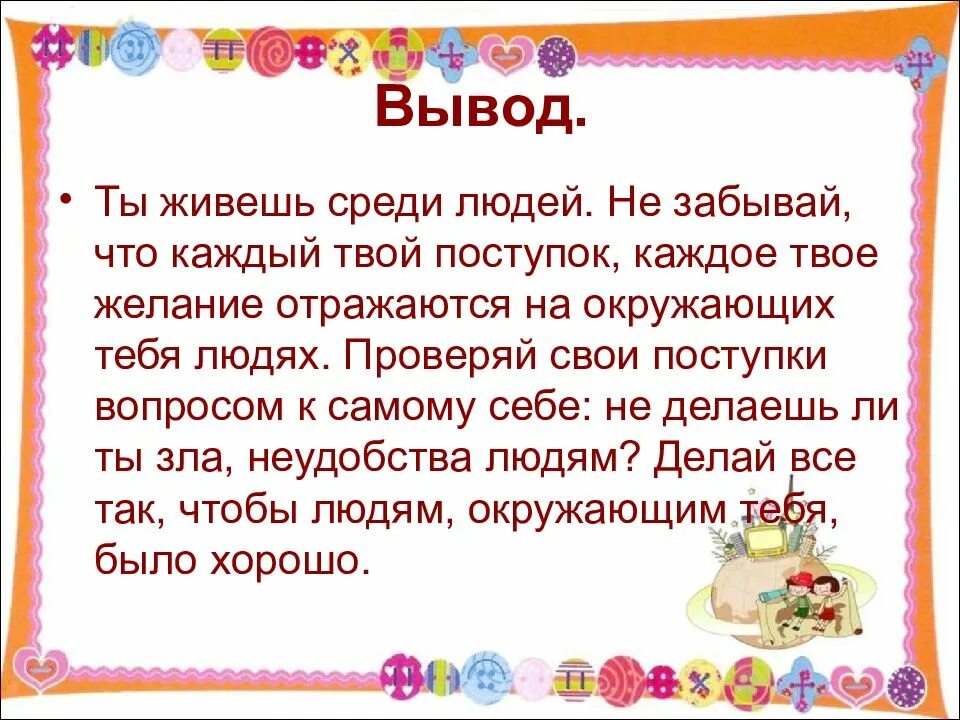 Как человек должен жить среди людей. Каким должен быть человек среди людей. Сочинение каждый твой поступок отражается на других людях. Жизнь среди людей вывод. Человек среди людей презентация.