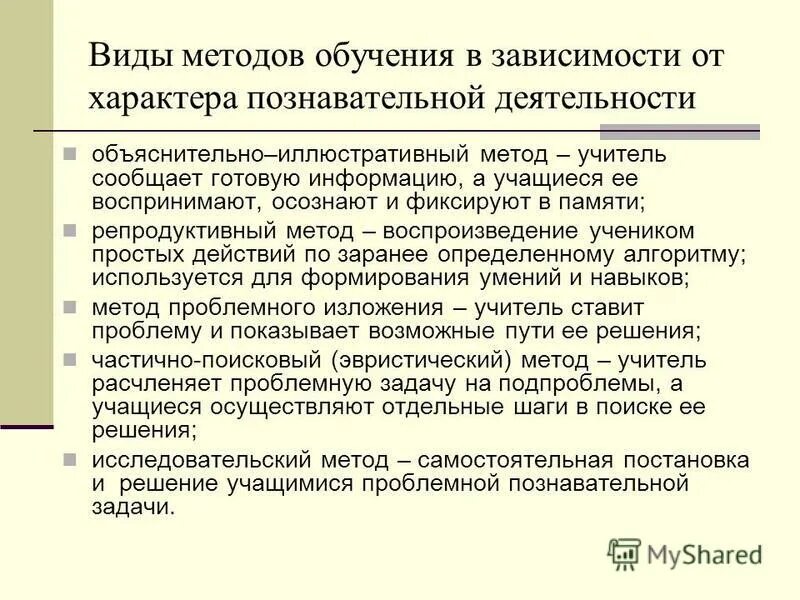 Монологический метод. Суть проблемного обучения. Виды обучения в зависимости от характера. Объяснительно-иллюстративный метод. Средства объяснительно-иллюстративного метода.