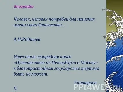 Путешествие из петербурга в москву эпиграф