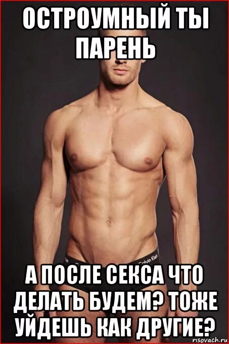 Думать членом. Мемы про парней. Мужчина Мем. Нормальный парень. Мем парень мужчина.