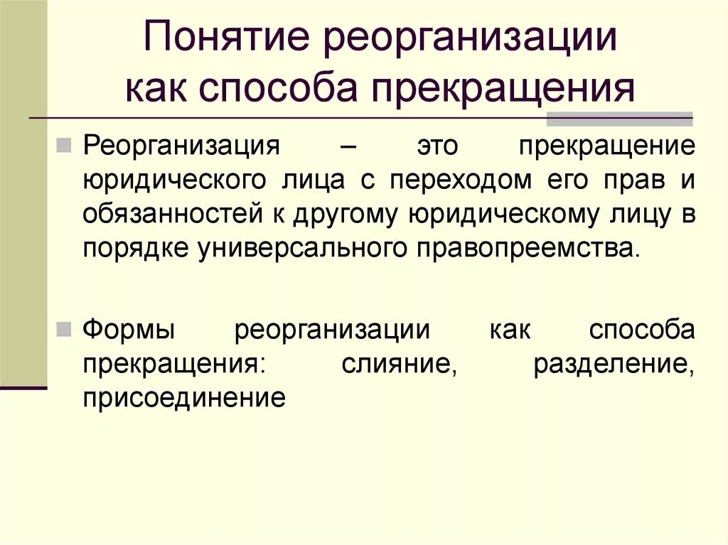 Понятие юридические слова. Понятие и способы реорганизации юридических лиц. Реорганизация юридического лица простыми словами. Понятие и формы реорганизации юридического лица. Реорганизация юл, понятие и формы.