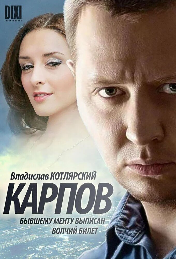 Сериал "Карпов": актеры и роли, фото, имена - 24СМИ