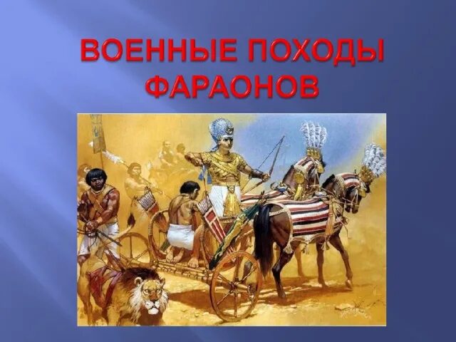 Военные походы. Военные походы фараонов в древнем Египте. Древний Египет военные походы фараонов 5 класс. Египет военные походы фараонов таблица. Военные походы фараонов Оттон 1.