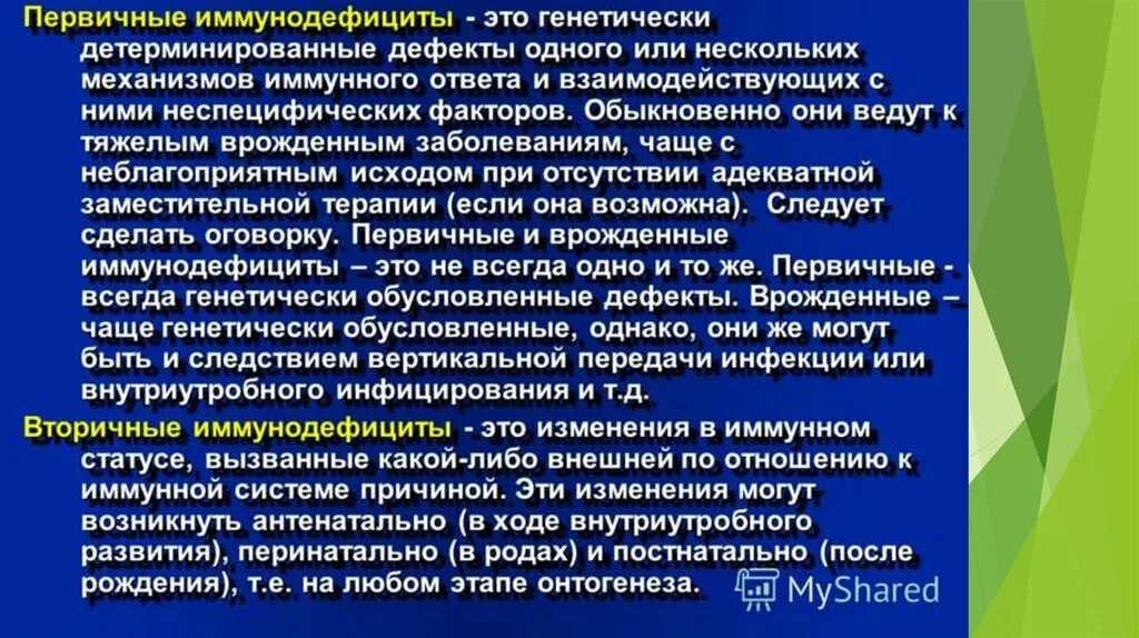 Иммунодефицит у взрослого что это. Причины развития первичных иммунодефицитов. Иммунодефицитные состояния. Первичные и вторичные иммунодефициты.. Первичный иммунный дефицит. Клинические проявления первичных иммунодефицитов.