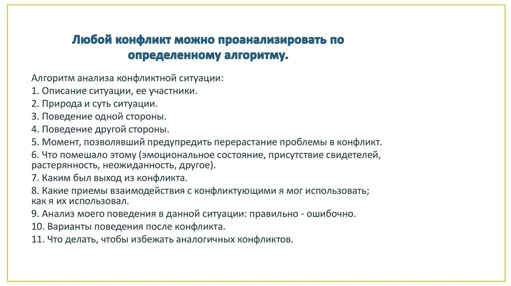 Алгоритм анализа конфликта. Алгоритм анализа разрешения конфликтов. Алгоритм анализа социально-психологического конфликта. Алгоритм анализа конфликтной ситуации.