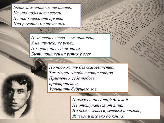 Пастернак стихотворение век. Б Пастернак быть знаменитым некрасиво. Стихотворение Пастернака быть знаменитым некрасиво. Быть знаменитыммнекрасивл.