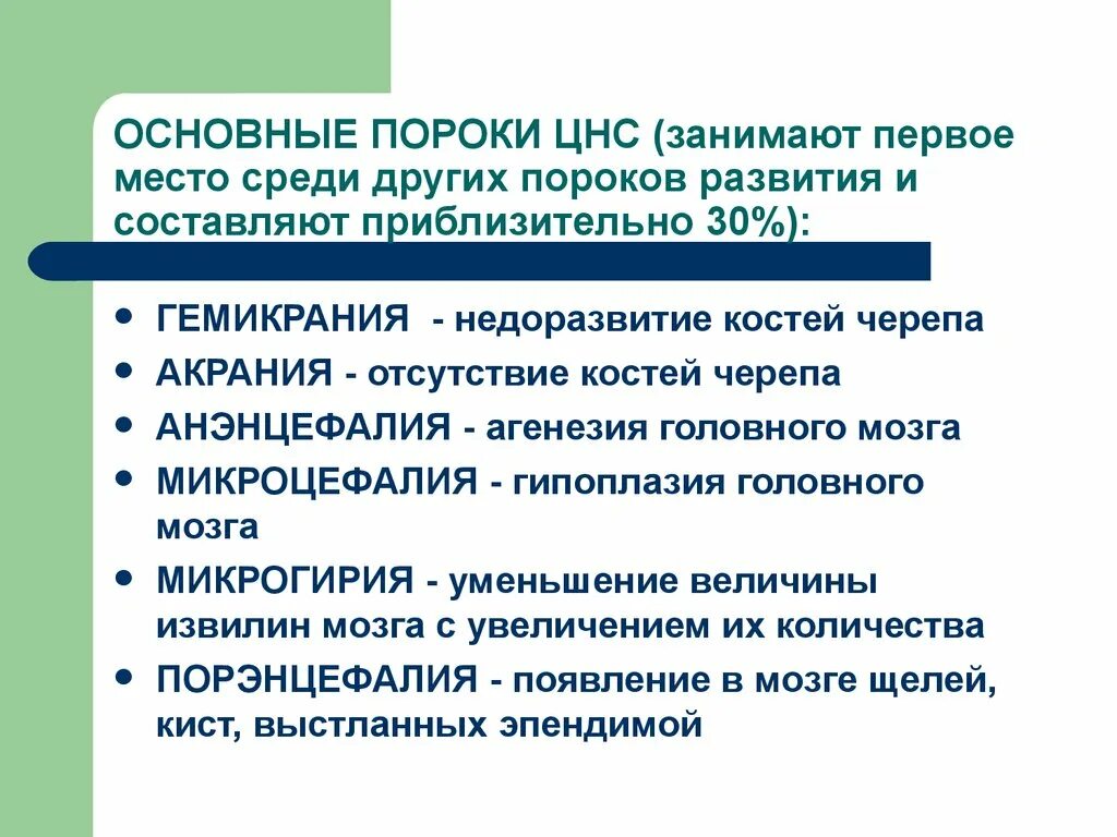 Главная аномалия. Пороки развития нервной системы человека. Врожденные пороки развития нервной системы. Аномалии развития пороков центральной нервной системы.