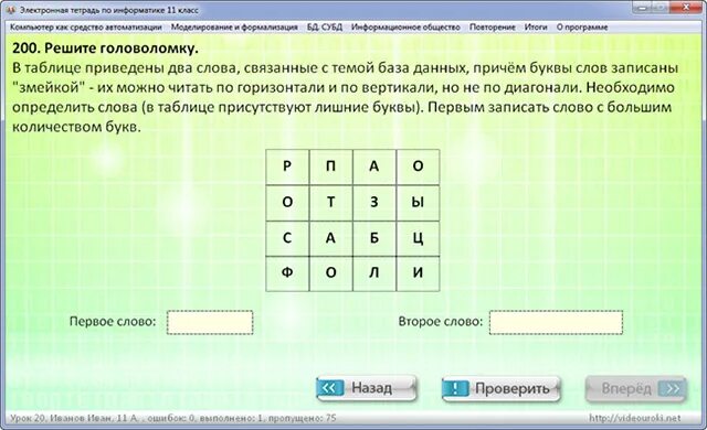 На основе данных приведенных в тексте. Электронная тетрадь по информатике. Электронная тетрадь по информатике 11 класс. В таблицах приведены слова связанные с темой урока. Электронная тетрадь по информатике 11 класс ответы.