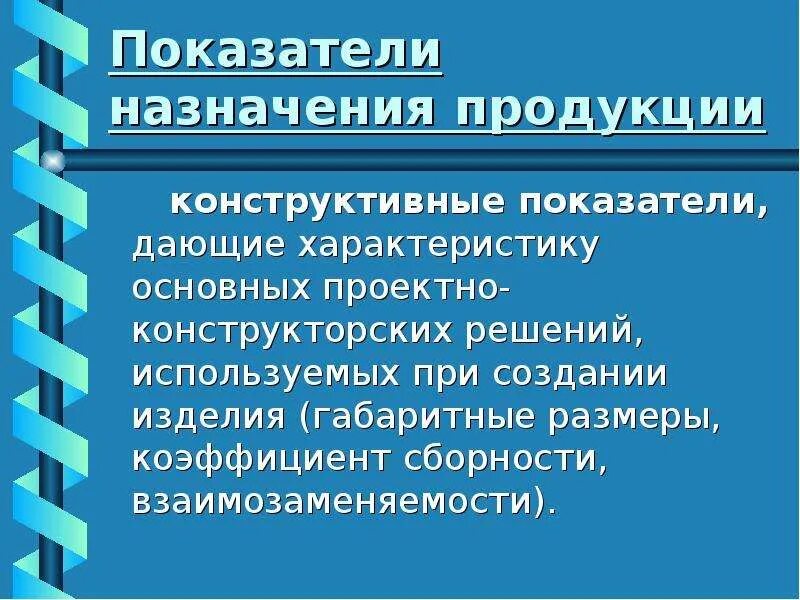 Показатели назначения характеризуют. Показатели назначения товара. Конструктивные показатели. Конструктивные показатели назначения. Назначение продукции.