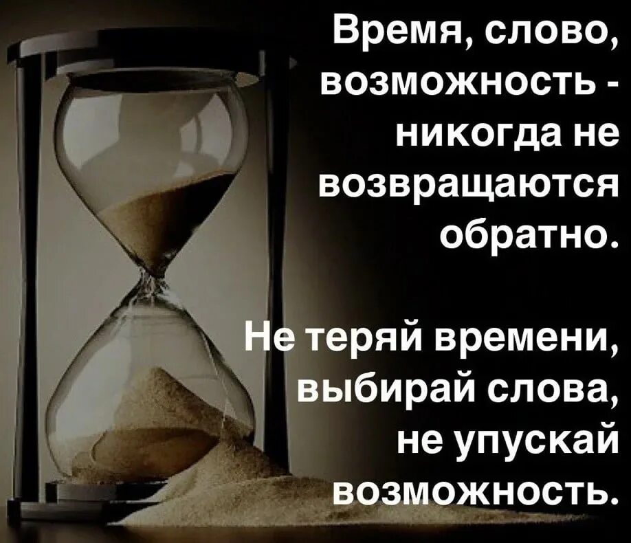 Время слова сойди. Время слово возможность. Три вещи которые никогда не возвращаются обратно. 3 Вещи которые не возвращаются обратно. Об упущенных возможностях афоризмы.