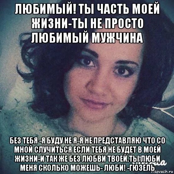 Ты стала частью моей жизни