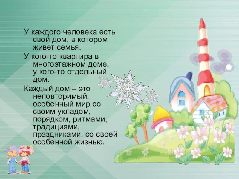 Стих про домик. Я хочу построить дом. Детские стихи про дом. Стихи дом живет. Стих про домик.