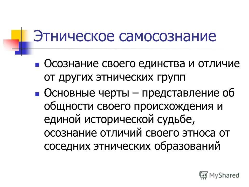 Национальное самосознание и единство. Этническое самосознание. Этническое самопознание. Структура этнического самосознания. Этническое самосознание пример.