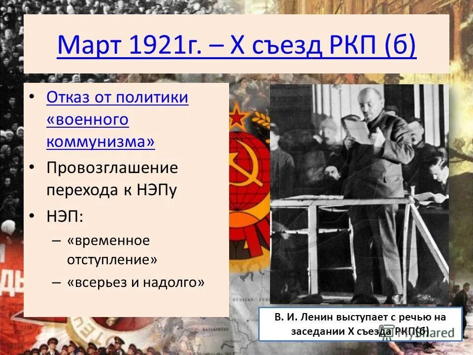 Нэп принят на съезде. 10 Съезд РКП. Съезде РКП (Б) (март 1921. Участники 10 съезда РКП Б 1921. Провозглашение новой экономической политики март 1921.