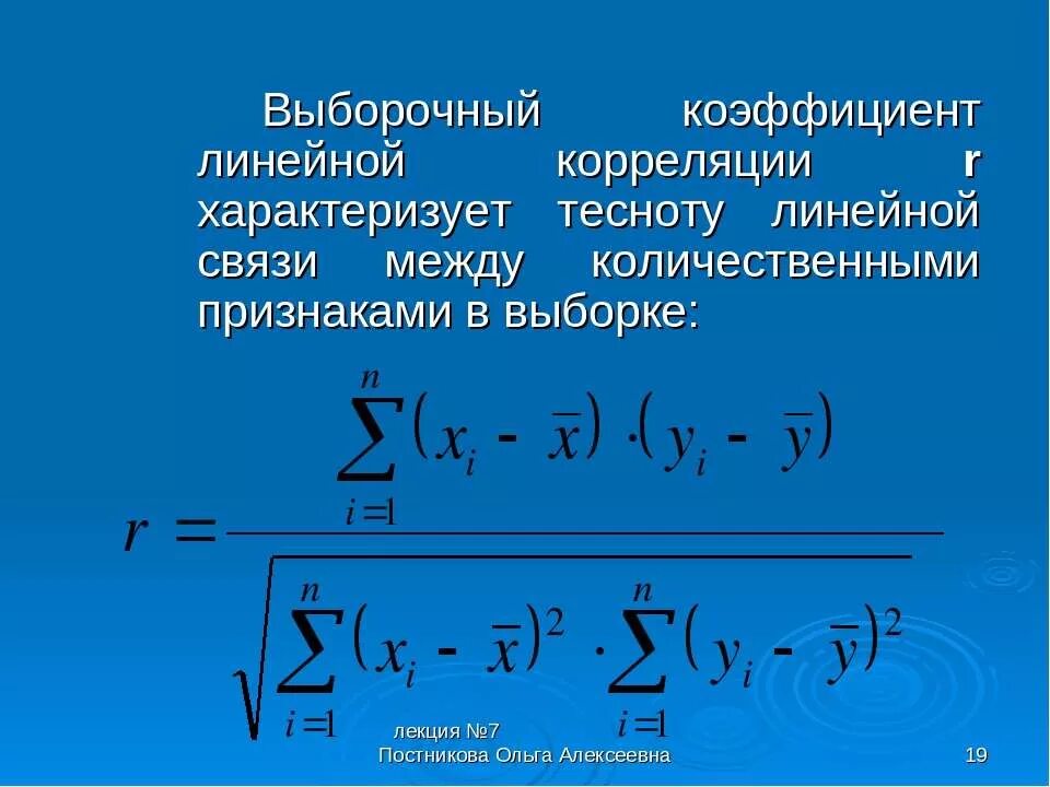 Выборочный линейный коэффициент корреляции. Выборочный коэффициент линейной корреляции. линейный коэффициент корреляции формула. коэффициент корреляции двух выборок. формула парных коэффициентов корреляции.