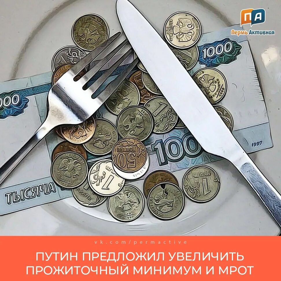 Сохранение прожиточного минимума с пенсии. Прожиточный минимум. Прожиточный минимум в России. Увеличен прожиточный минимум. Прожиточный минимум картинки.