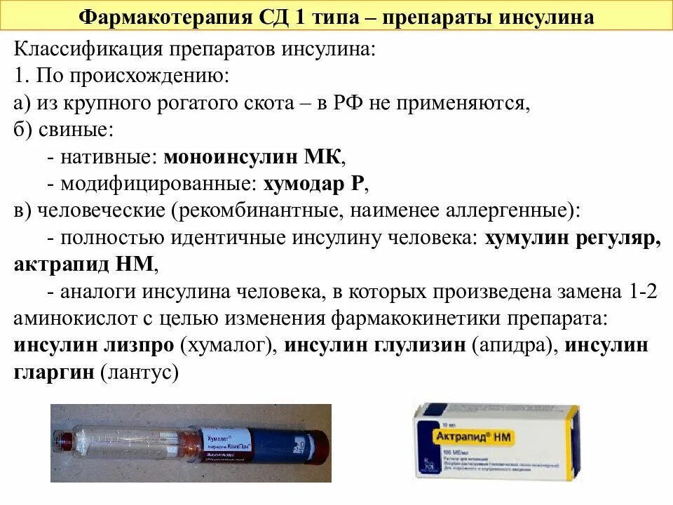 Почему препарат инсулина необходимый для лечения. Препараты инсулина классификация. Препараты инсулина классификация фармакология. Препараты гормонов инсулин. Препараты гормонов инсулина классификация.