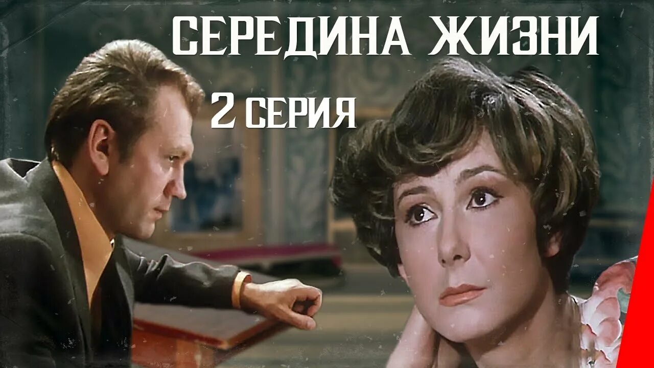 Середина жизни 2. Телефильма «середина жизни» 1975.