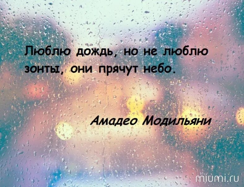 Температура песня три дня дождя полна любви. Дождь цитаты красивые. Я люблю дождь. Высказывания про дождь. Летний дождь цитаты.