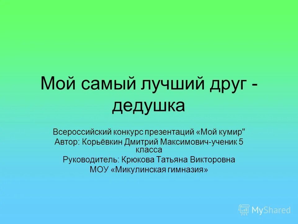 У меня был замечательный дед впр. Презентация на тему мой кумир. Мой кумир сочинение. Сочинение про кумира. Сочинение на тему мой кумир.