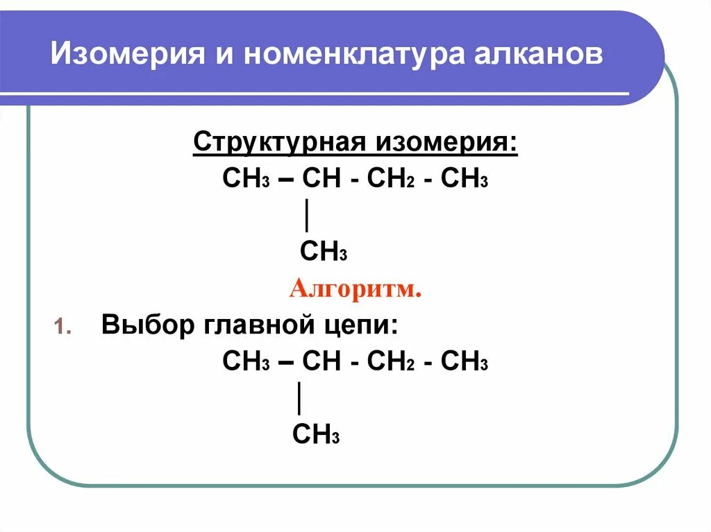 Структурная номенклатура алканов. Номенклатура, изомерия, физические и химические свойства алканов.. Изомеры номенклатура алканы. Изомерия и номенклатура алканов. Сн3 алкан