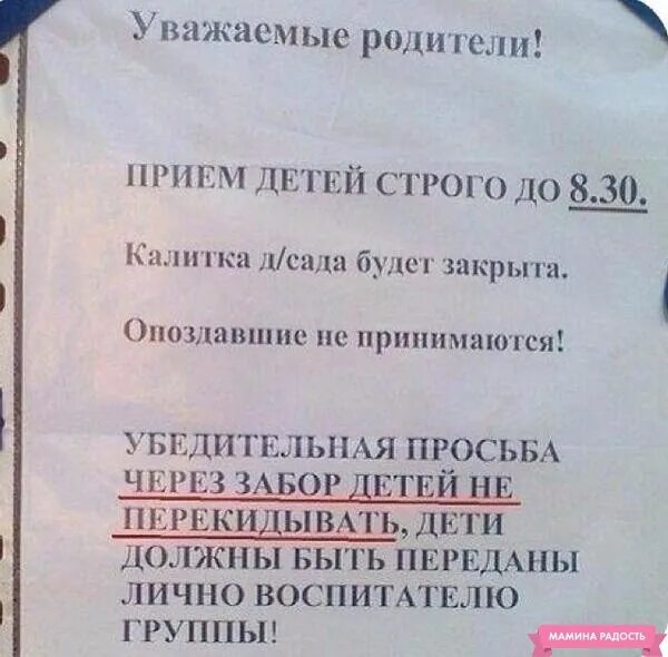 Скинь объявление. Детей через забор не перекидывать объявление. Убедительная просьба детей через забор. Уважаемые родители прием детей. Уважаемые родители детей через калитку.