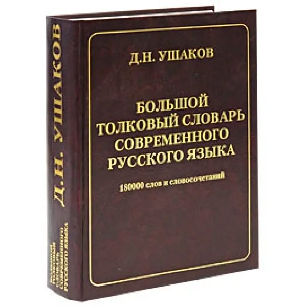 Толковый словарь современного русского языка д н Ушаков. Толковый словарь под ред. Ушакова д.н.. Толковый словарь русского языка под редакцией д н Ушакова.