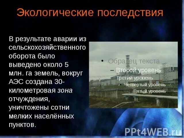 Экологические последствия аэс. Чернобыльская катастрофа экологические последствия. Чернобыль экологические последствия. Экологические последствия Чернобыльской аварии презентация. Экологическая катастрофа в Чернобыле кратко.