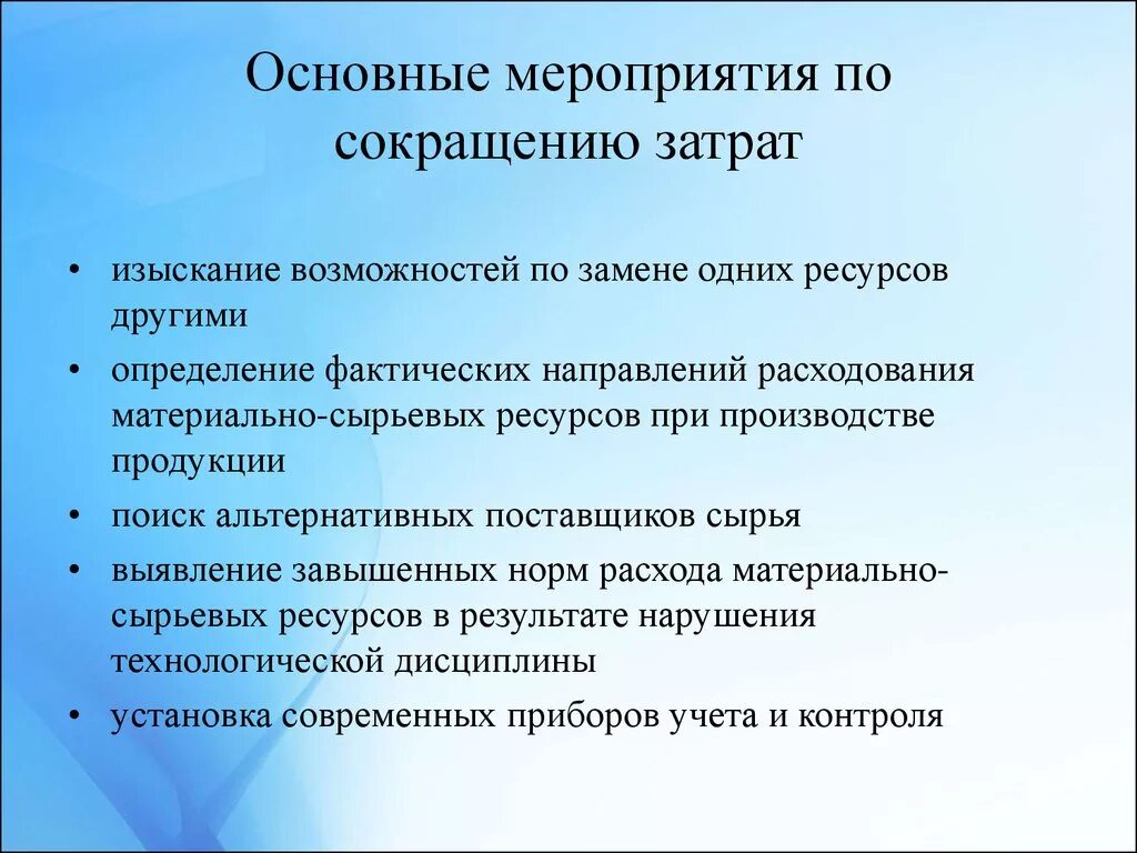 Как можно уменьшить расходы. Мероприятия по снижению затрат. Мероприятия по снижению издержек предприятия. Мероприятия по сокращению расходов. Мероприятия по снижению затрат в организации.