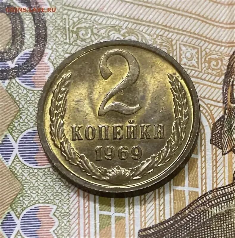 2 Копейки 1969 года. 2 Копейки 1969 года VF. Сколько стоит 2 копейки 1969 года.