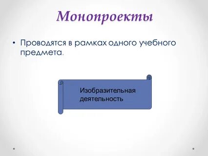 Монопроект