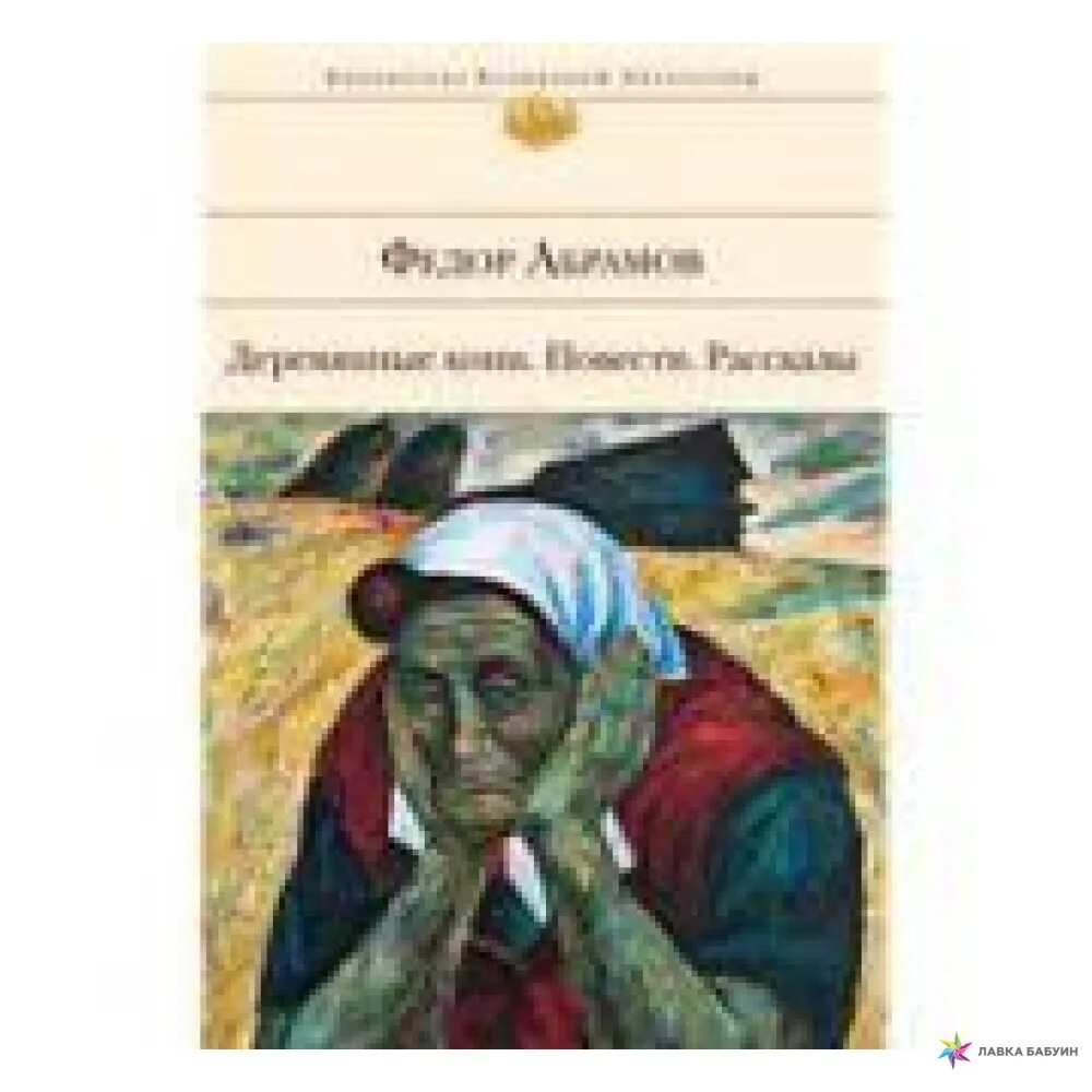 Ф абрамов темы произведений. Абрамов фёдор Александрович деревянные кони. Деревянные кони книга. Фёдор Абрамов книги.