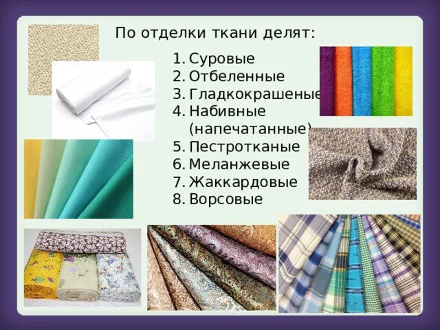 Почему некоторые виды тканей делятся на виды. Отделка ткани. суровая отделка ткани. виды отделки ткани. набивная отделка ткани.