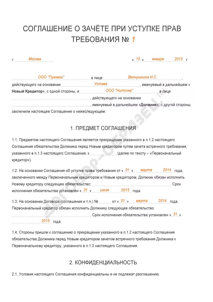 Соглашение о зачете. Соглашение о расторжении договора цессии.