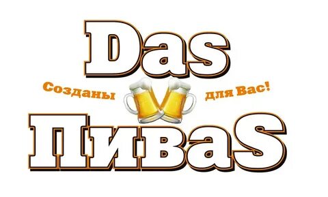 Дас бир