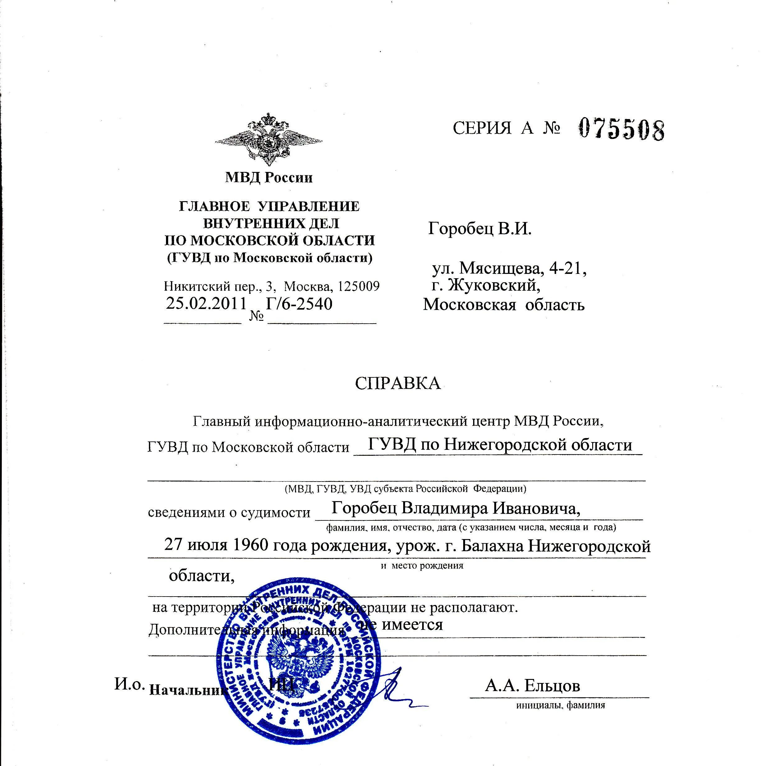 Мвд справка о несудимости. Форма справки МВД об отсутствии судимости. Справка о наличии отсутствии судимости МВД Москва. Справка о несудимости с печатью МВД образец. Справка МВД об отсутствии судимости образец.