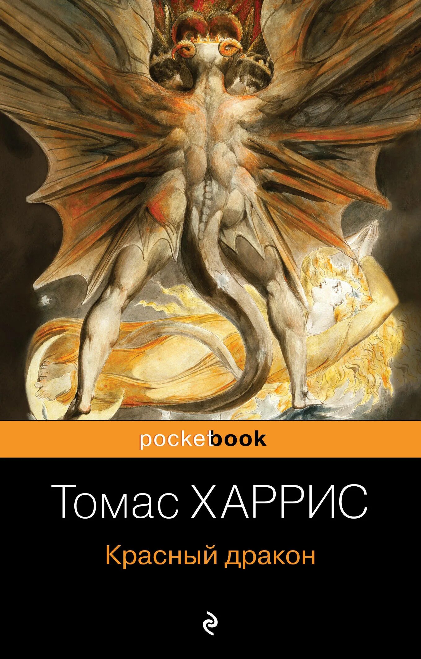 Красный дракон книга читать. Заложница красных драконов. Харрис красный дракон. Красный дракон книга читать. Красный дракон харрис книга.