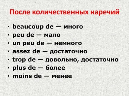 Наречия образованные от прилагательных французский