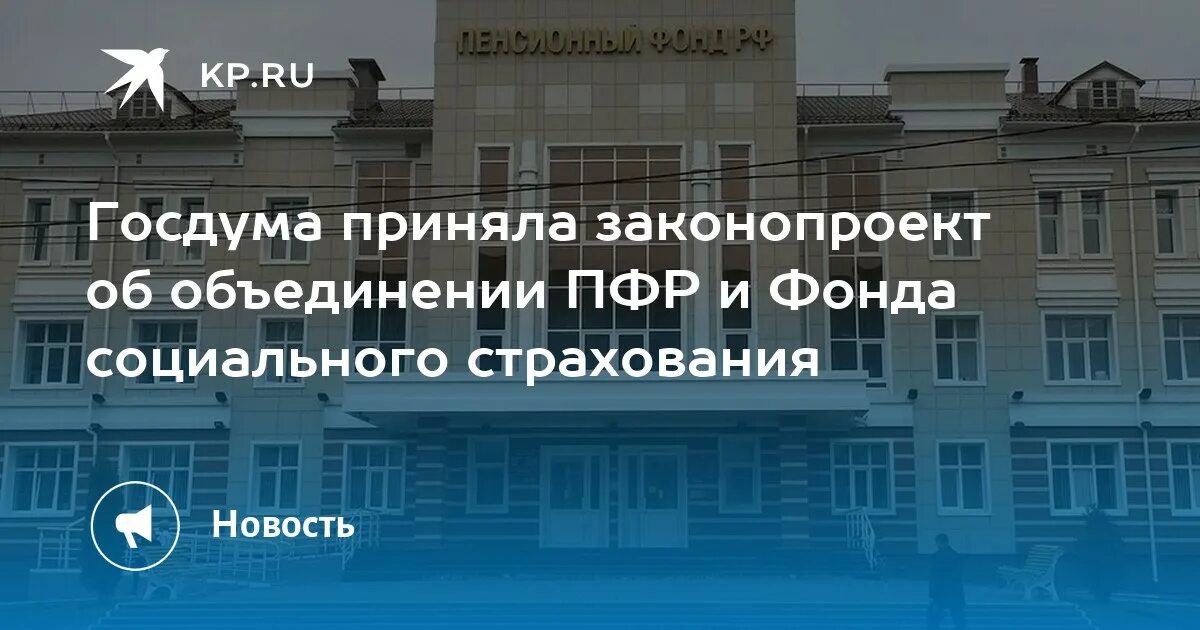 Фонд пенсионного и социального страхования номер. Единый фонд пенсионного и социального страхования. Пенсионный фонд объединение. Объединение ПФР И ФСС. Объединение пенсионного фонда и социального страхования.