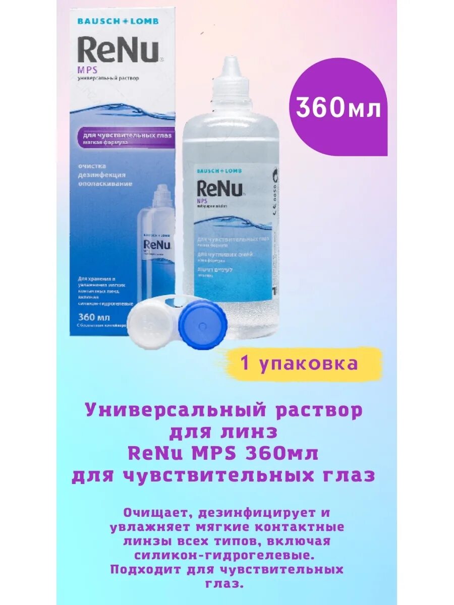 Реню раствор для линз 360 мл для чувствительных глаз. Реню мультиплюс раствор для линз фл 360мл. Реню мультиплюс раствор для линз 360 мл. Реню МПС раствор д/контактных линз д/чувствительных глаз 360мл Bausch & Lomb. Реню 360 мл