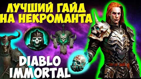 Некромант топ билд