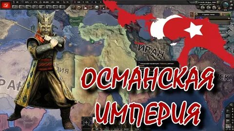 Османская империя 4