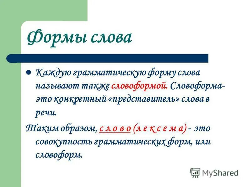 Площадь форма слова. Словоформа это примеры. Словоформа в тексте это. Форма слова. Форма слова и словоформа.