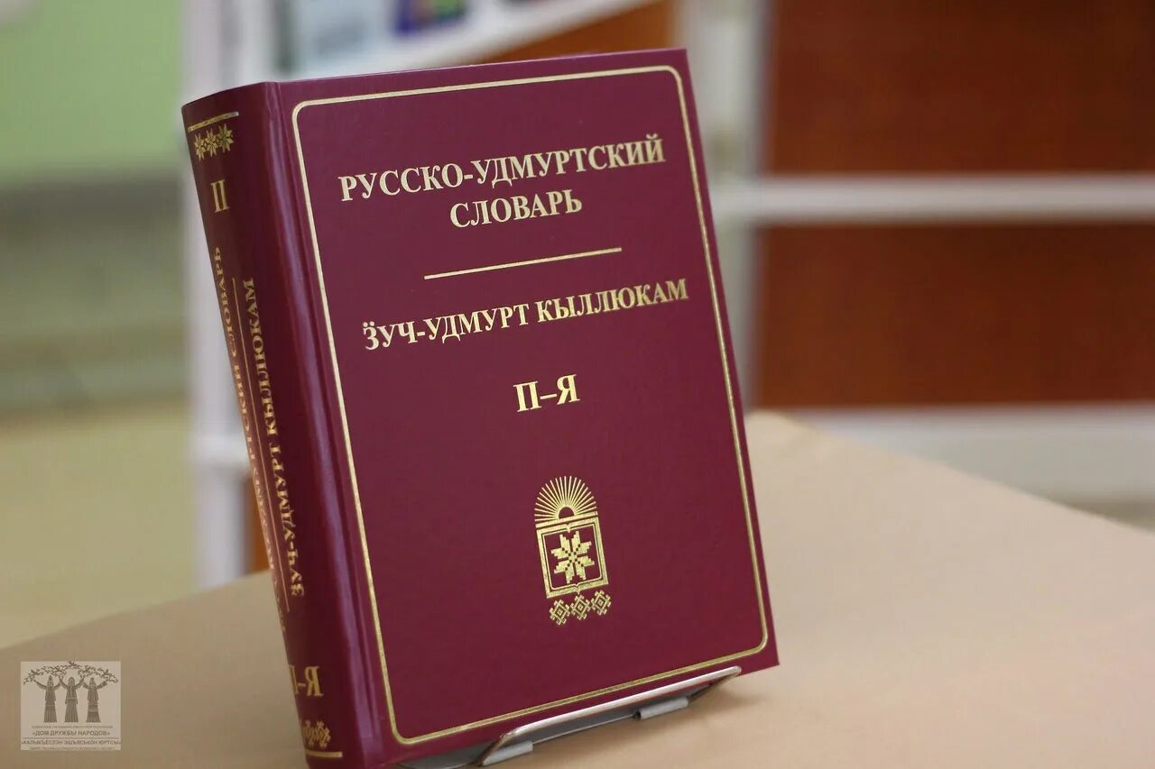 Как переводится с русского на удмуртский. Русско-Удмуртский словарь. Удмуртско-русский. Русско-Удмуртский словарь. Русска Мурский словарь. Руско Удмуртский словарь.